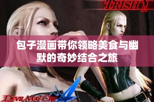 包子漫画带你领略美食与幽默的奇妙结合之旅