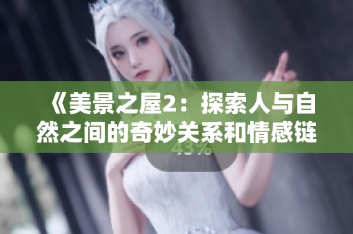 《美景之屋2：探索人与自然之间的奇妙关系和情感链接》