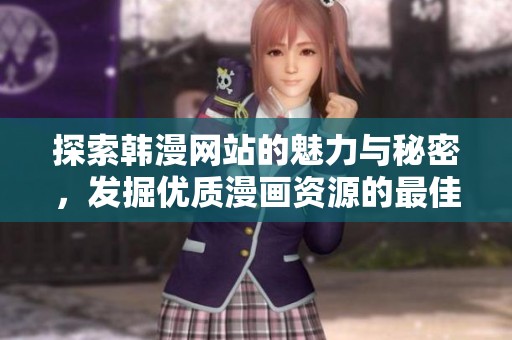 探索韩漫网站的魅力与秘密，发掘优质漫画资源的最佳途径