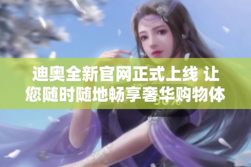迪奥全新官网正式上线 让您随时随地畅享奢华购物体验
