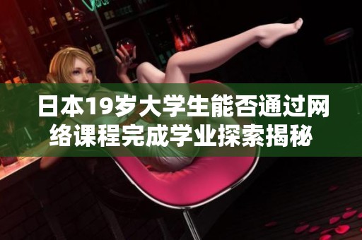日本19岁大学生能否通过网络课程完成学业探索揭秘