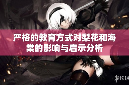 严格的教育方式对梨花和海棠的影响与启示分析