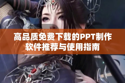 高品质免费下载的PPT制作软件推荐与使用指南