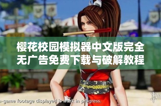樱花校园模拟器中文版完全无广告免费下载与破解教程分享