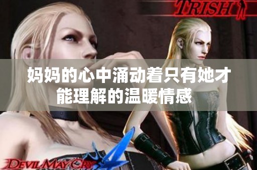 妈妈的心中涌动着只有她才能理解的温暖情感  