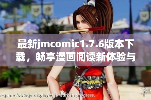 最新jmcomic1.7.6版本下载，畅享漫画阅读新体验与功能