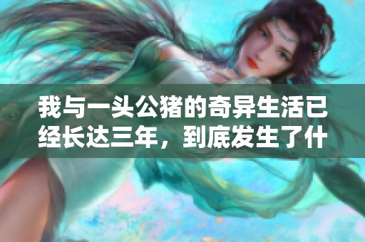 我与一头公猪的奇异生活已经长达三年，到底发生了什么故事呢