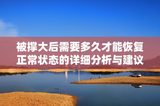 被撑大后需要多久才能恢复正常状态的详细分析与建议