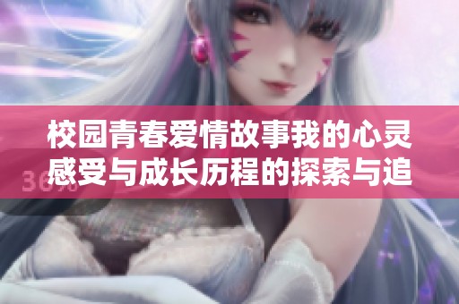 校园青春爱情故事我的心灵感受与成长历程的探索与追寻