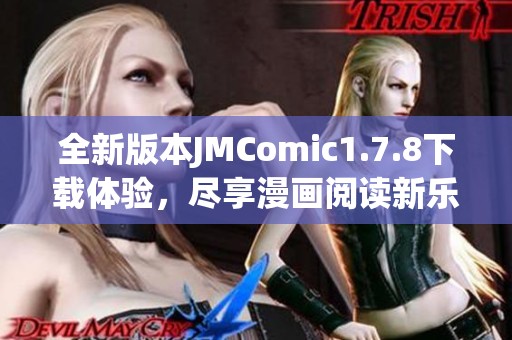 全新版本JMComic1.7.8下载体验，尽享漫画阅读新乐趣与便捷功能攻略