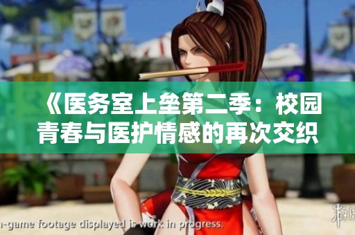 《医务室上垒第二季：校园青春与医护情感的再次交织》