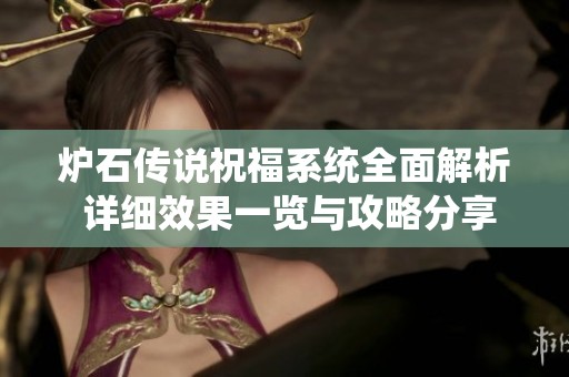 炉石传说祝福系统全面解析 详细效果一览与攻略分享