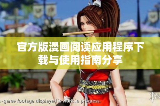 官方版漫画阅读应用程序下载与使用指南分享