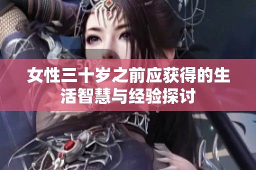 女性三十岁之前应获得的生活智慧与经验探讨