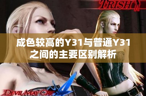成色较高的Y31与普通Y31之间的主要区别解析