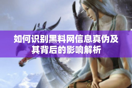 如何识别黑料网信息真伪及其背后的影响解析