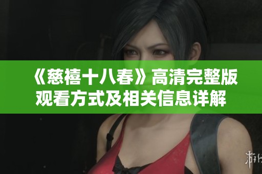 《慈禧十八春》高清完整版观看方式及相关信息详解