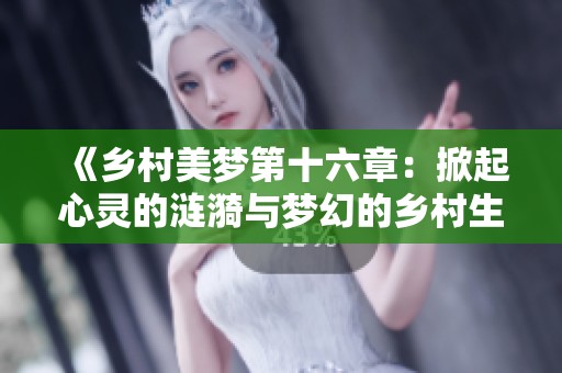 《乡村美梦第十六章：掀起心灵的涟漪与梦幻的乡村生活》