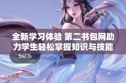 全新学习体验 第二书包网助力学生轻松掌握知识与技能