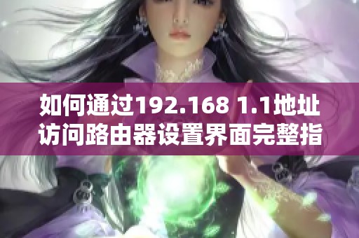 如何通过192.168 1.1地址访问路由器设置界面完整指南