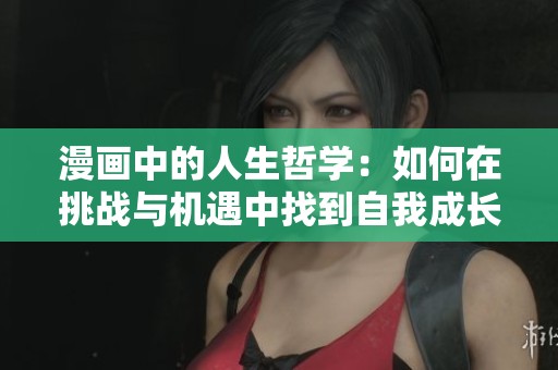 漫画中的人生哲学：如何在挑战与机遇中找到自我成长的道路