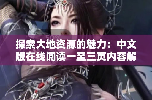 探索大地资源的魅力：中文版在线阅读一至三页内容解析与讨论