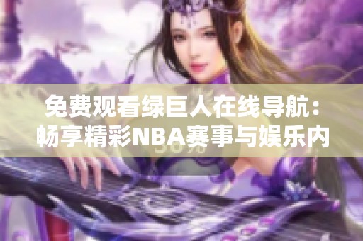 免费观看绿巨人在线导航：畅享精彩NBA赛事与娱乐内容