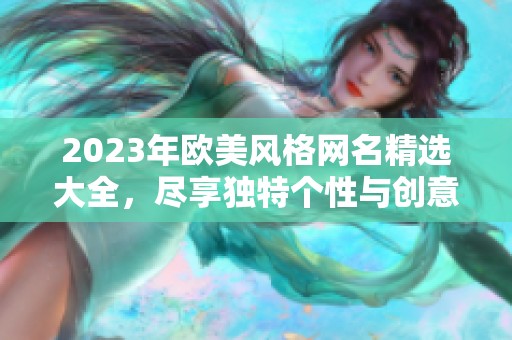 2023年欧美风格网名精选大全，尽享独特个性与创意选择