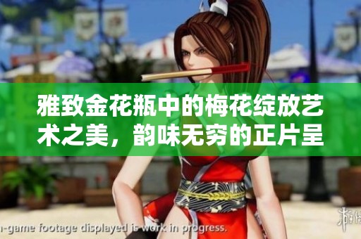 雅致金花瓶中的梅花绽放艺术之美，韵味无穷的正片呈现