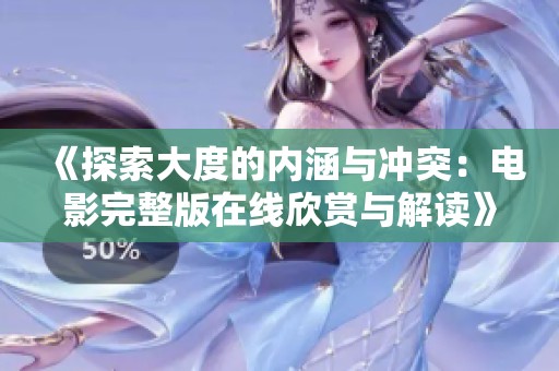 《探索大度的内涵与冲突：电影完整版在线欣赏与解读》
