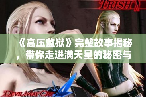 《高压监狱》完整故事揭秘，带你走进满天星的秘密与挣扎人生