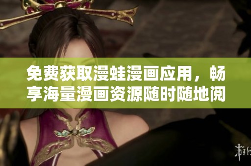 免费获取漫蛙漫画应用，畅享海量漫画资源随时随地阅读