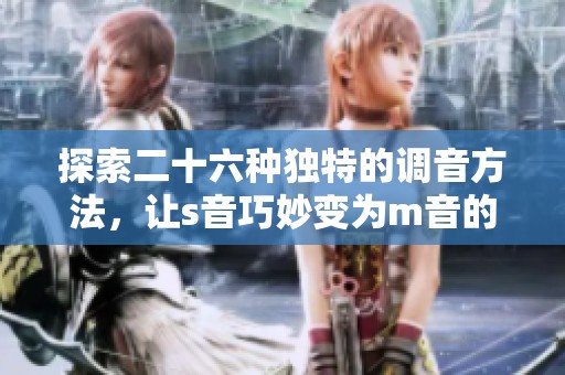 探索二十六种独特的调音方法，让s音巧妙变为m音的创意实践