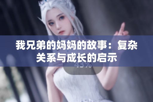 我兄弟的妈妈的故事：复杂关系与成长的启示