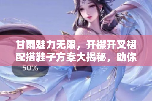 甘雨魅力无限，开襟开叉裙配搭鞋子方案大揭秘，助你打造完美造型