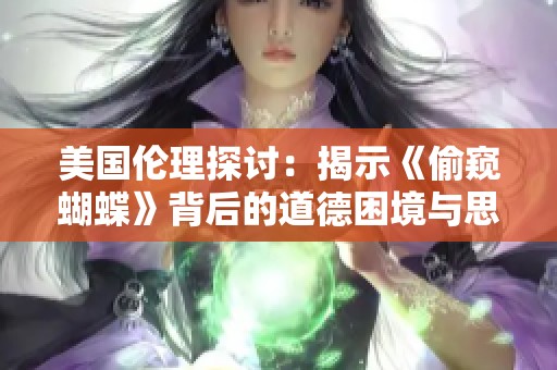 美国伦理探讨：揭示《偷窥蝴蝶》背后的道德困境与思考