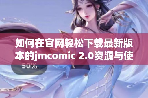 如何在官网轻松下载最新版本的jmcomic 2.0资源与使用指南