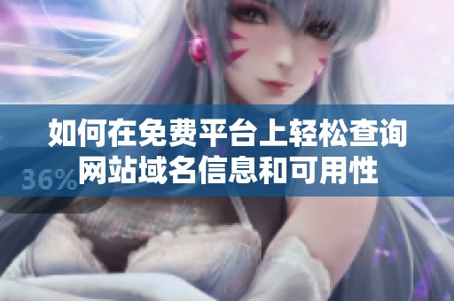 如何在免费平台上轻松查询网站域名信息和可用性
