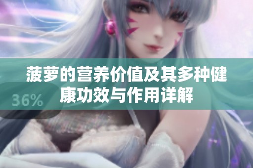 菠萝的营养价值及其多种健康功效与作用详解
