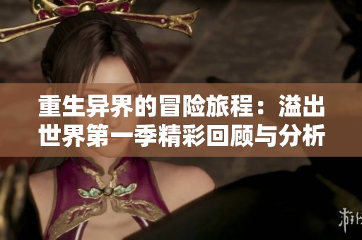重生异界的冒险旅程：溢出世界第一季精彩回顾与分析