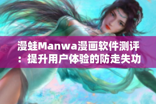 漫蛙Manwa漫画软件测评：提升用户体验的防走失功能探索