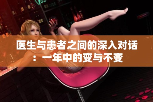医生与患者之间的深入对话：一年中的变与不变