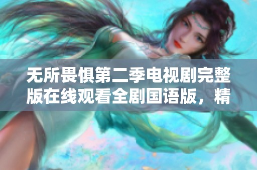 无所畏惧第二季电视剧完整版在线观看全剧国语版，精彩不容错过