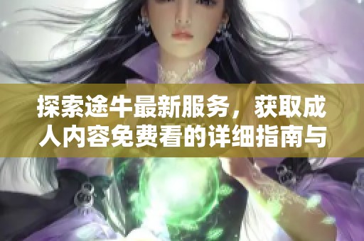探索途牛最新服务，获取成人内容免费看的详细指南与下载方式分享