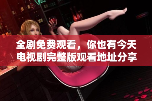 全剧免费观看，你也有今天电视剧完整版观看地址分享和介绍