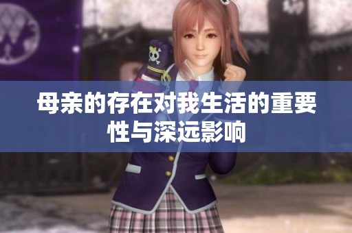 母亲的存在对我生活的重要性与深远影响