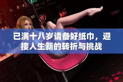 已满十八岁请备好纸巾，迎接人生新的转折与挑战