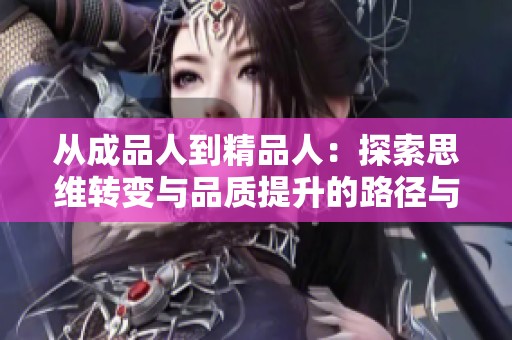 从成品人到精品人：探索思维转变与品质提升的路径与方法
