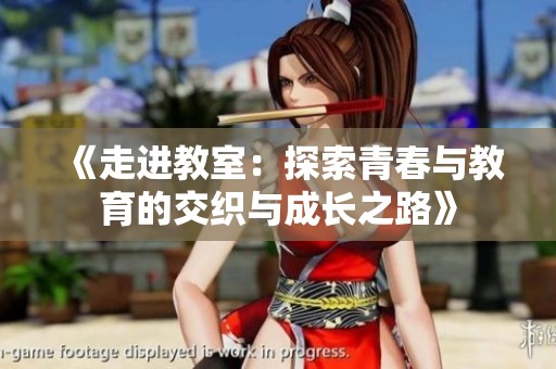 《走进教室：探索青春与教育的交织与成长之路》
