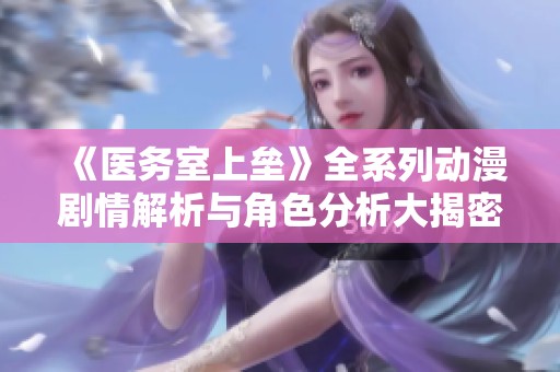 《医务室上垒》全系列动漫剧情解析与角色分析大揭密